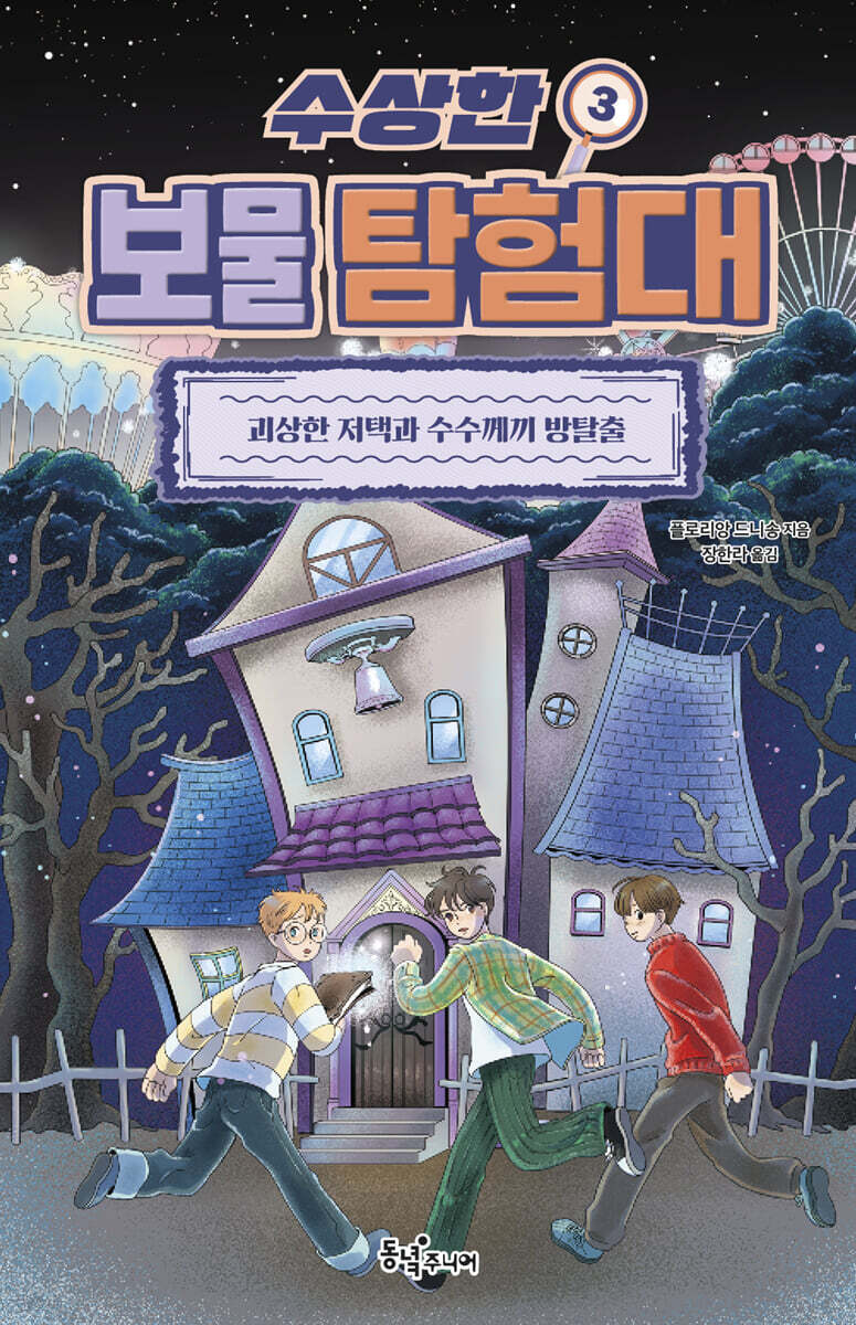 수상한 보물 탐험대 3
