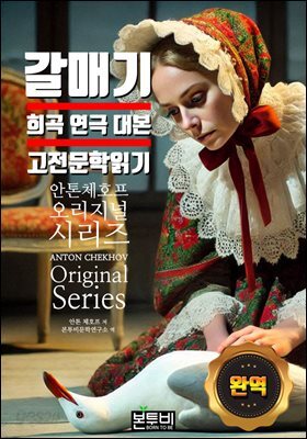 갈매기, 희곡 대본 완역 고전 문학 읽기