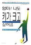 엄마 나도 키가 크고 싶어요