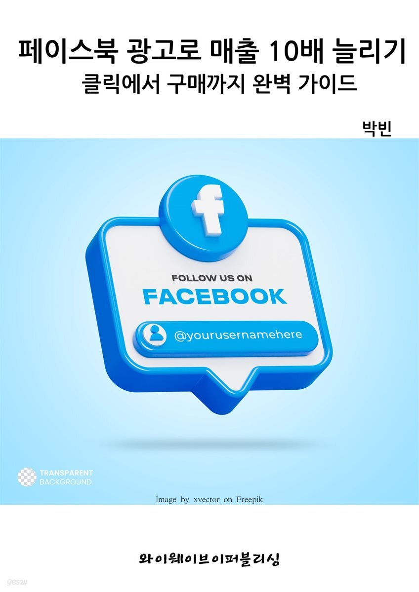 페이스북 광고로 매출 10배 늘리기 