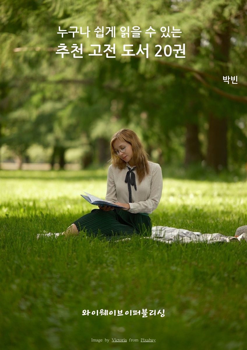 누구나 쉽게 읽을 수 있는 추천 고전 도서 20권