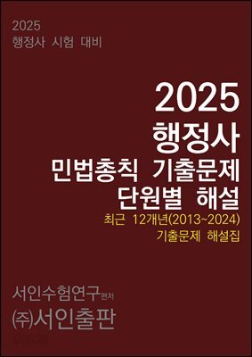 2025 행정사 민법총칙 기출문제 단원별 해설