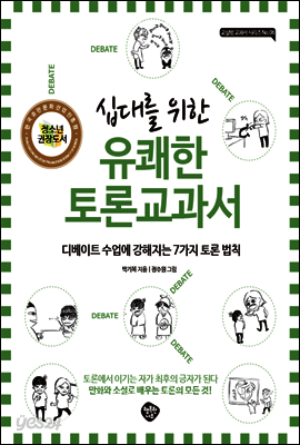 십대를 위한 유쾌한 토론 교과서
