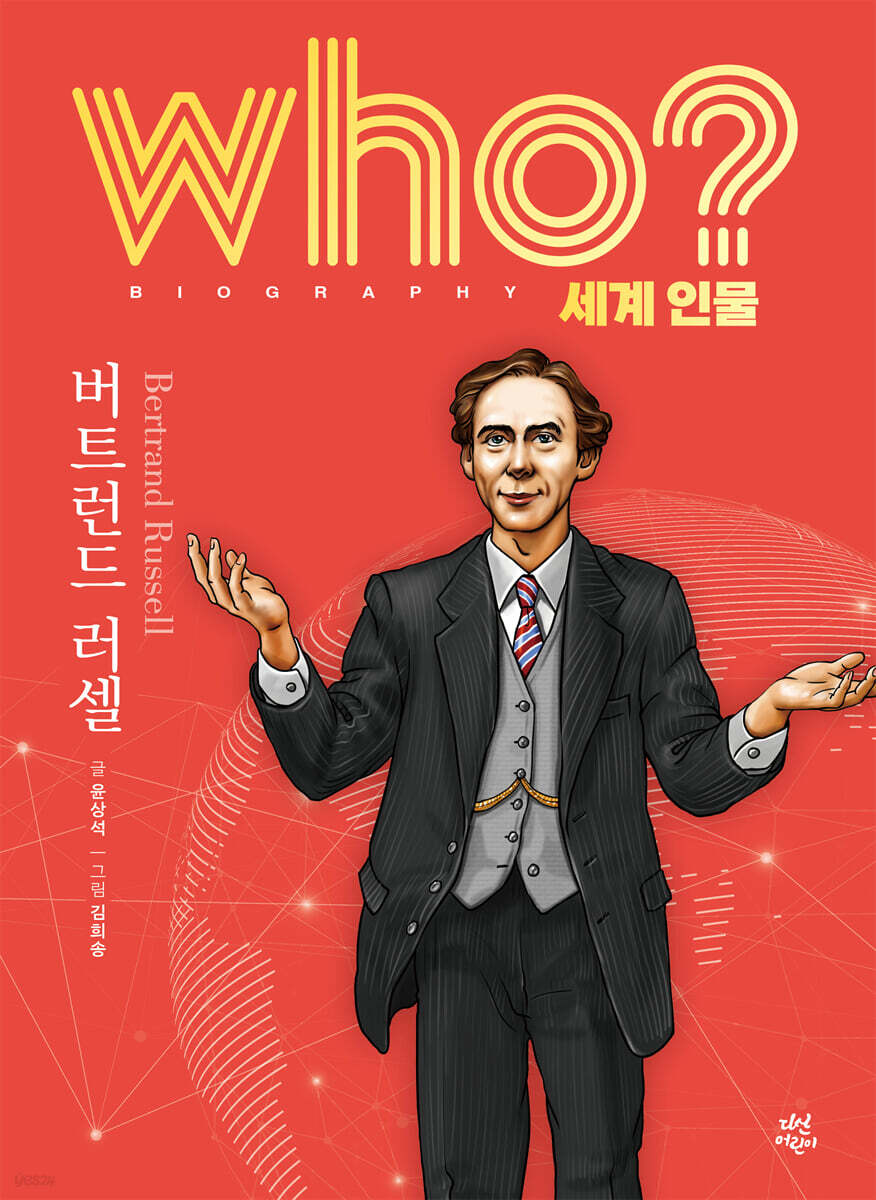후 who? 세계 인물 버트런드 러셀