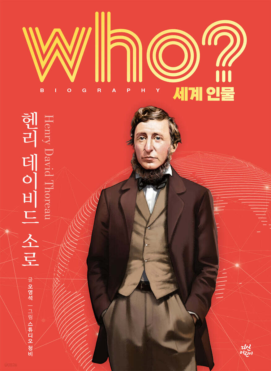 후 who? 세계 인물 헨리 데이비드 소로