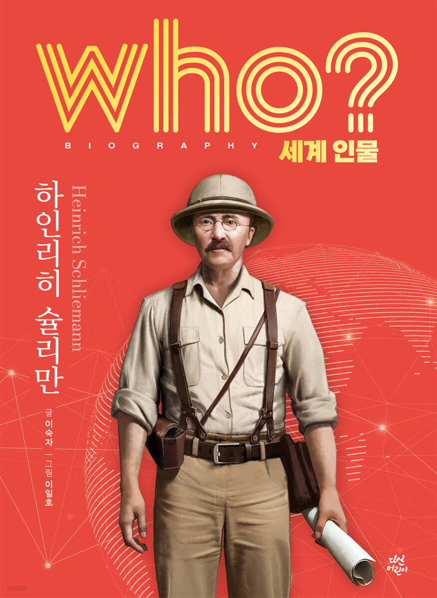 후 who? 세계 인물 하인리히 슐리만