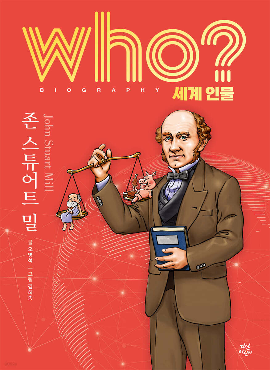 후 who? 세계 인물 존 스튜어트 밀