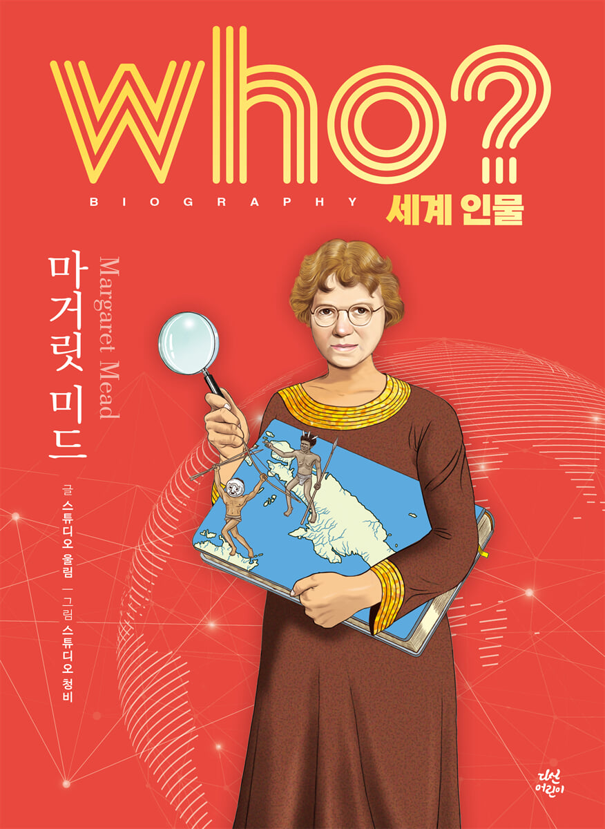후 who? 세계 인물 마거릿 미드