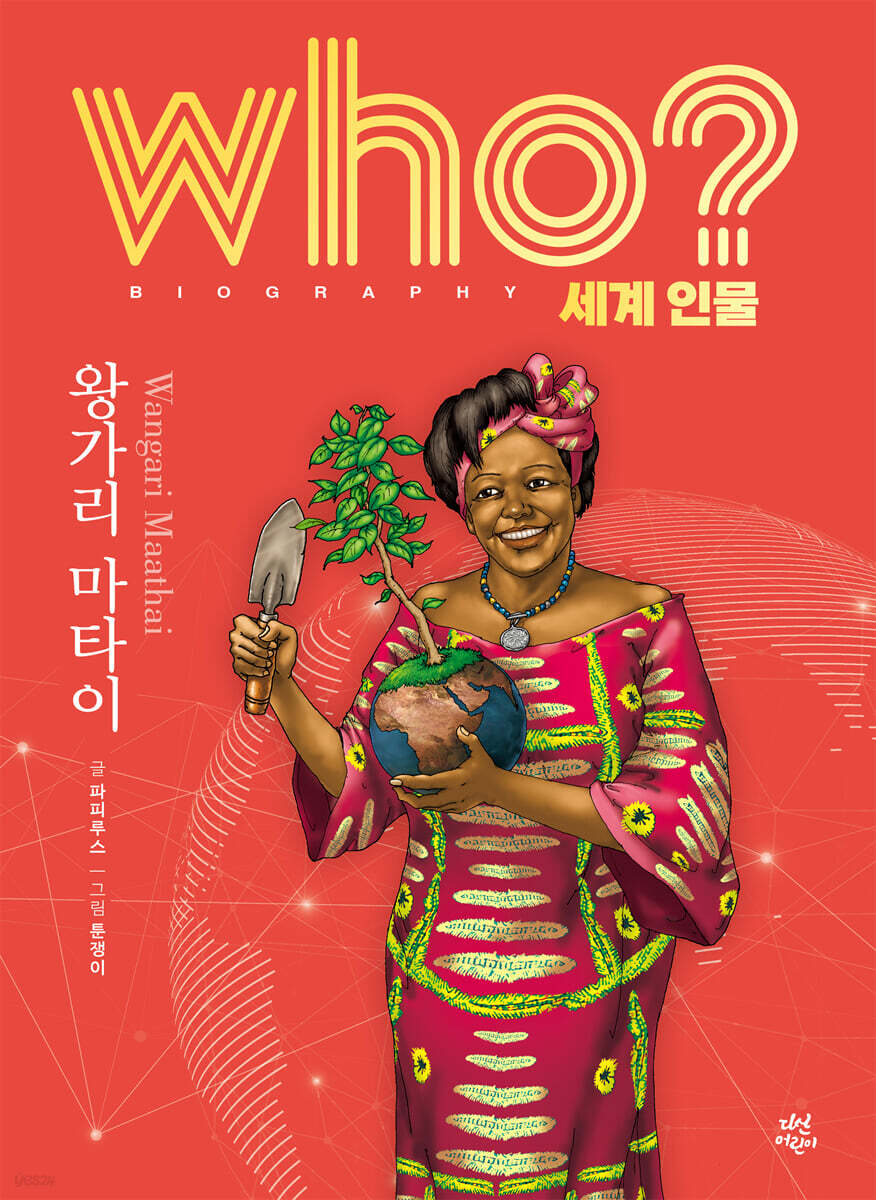 후 who? 세계 인물 왕가리 마타이