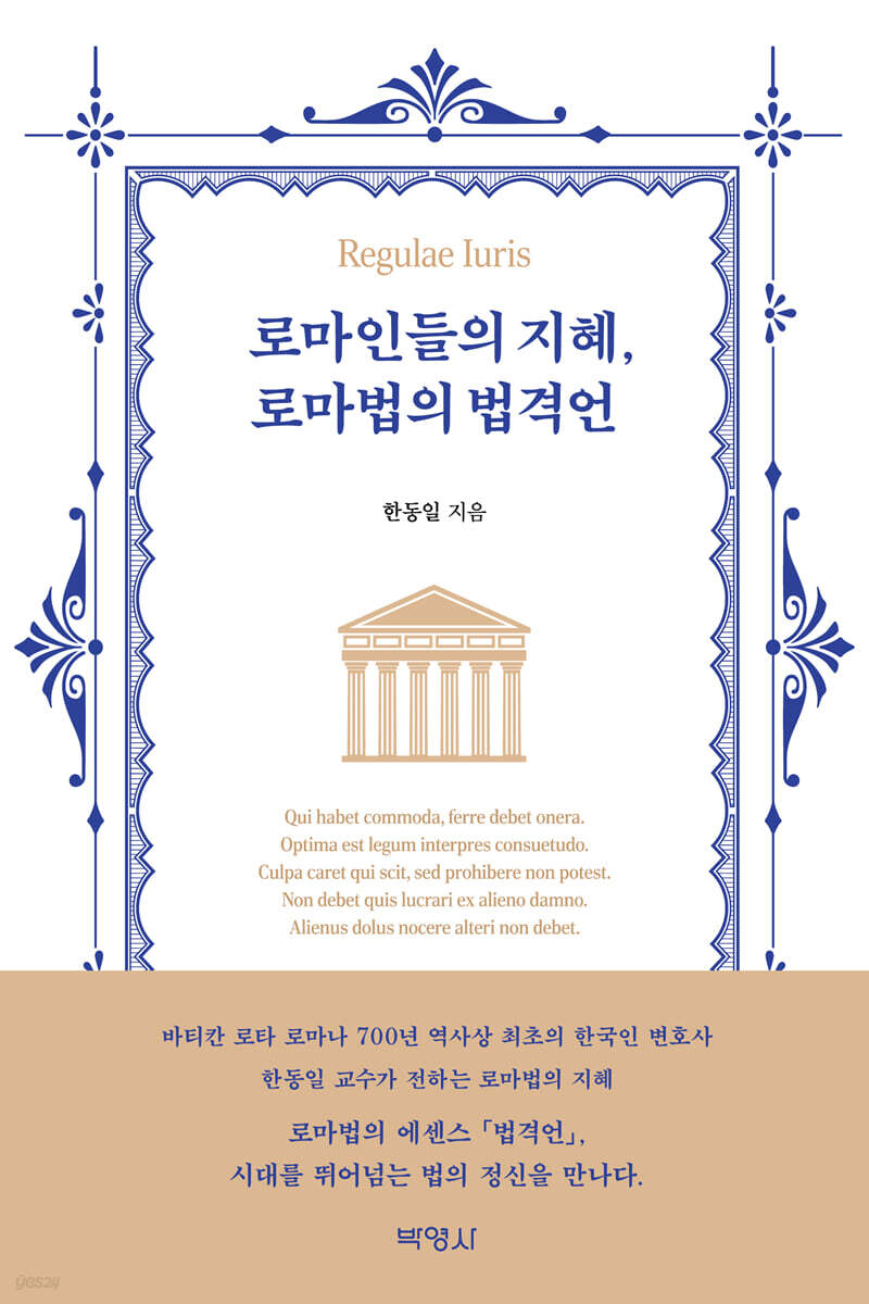 로마인들의 지혜, 로마법의 법격언