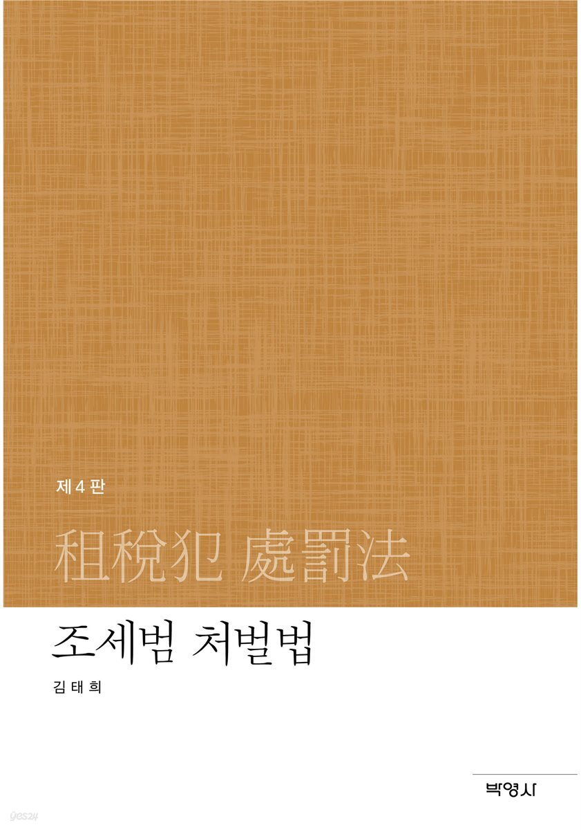 조세범 처벌법