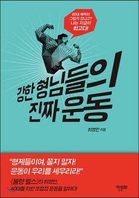강한 형님들의 진짜 운동