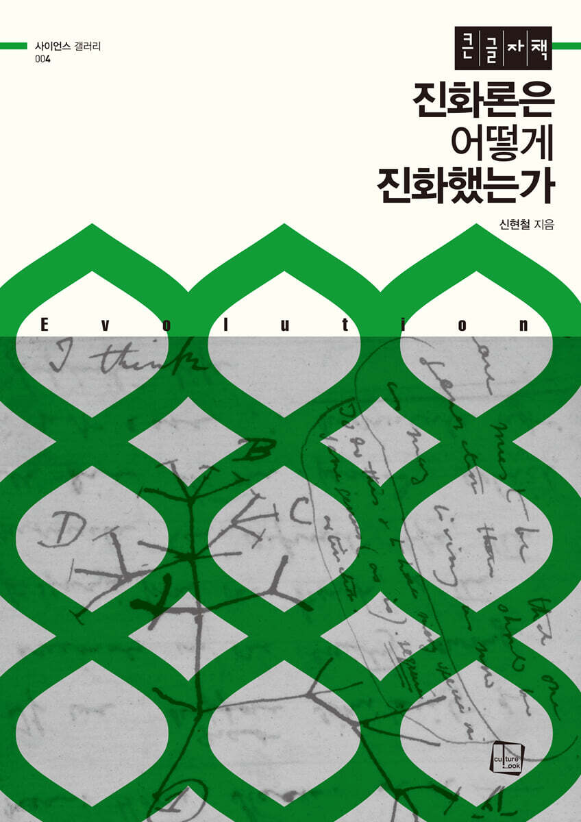 진화론은 어떻게 진화했는가 (큰글자책)
