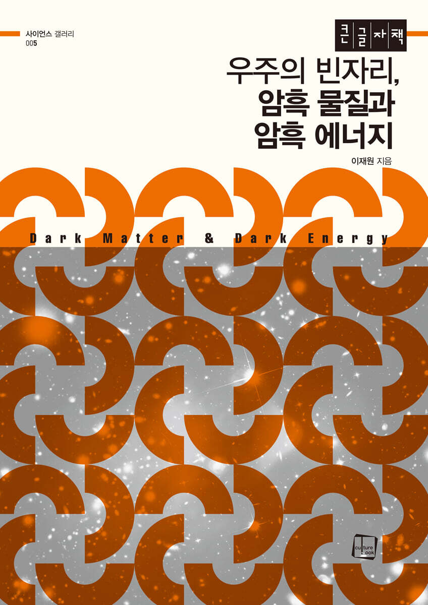 우주의 빈자리, 암흑 물질과 암흑 에너지 (큰글자책)