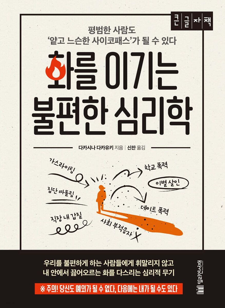 화를 이기는 불편한 심리학 (큰글자책)