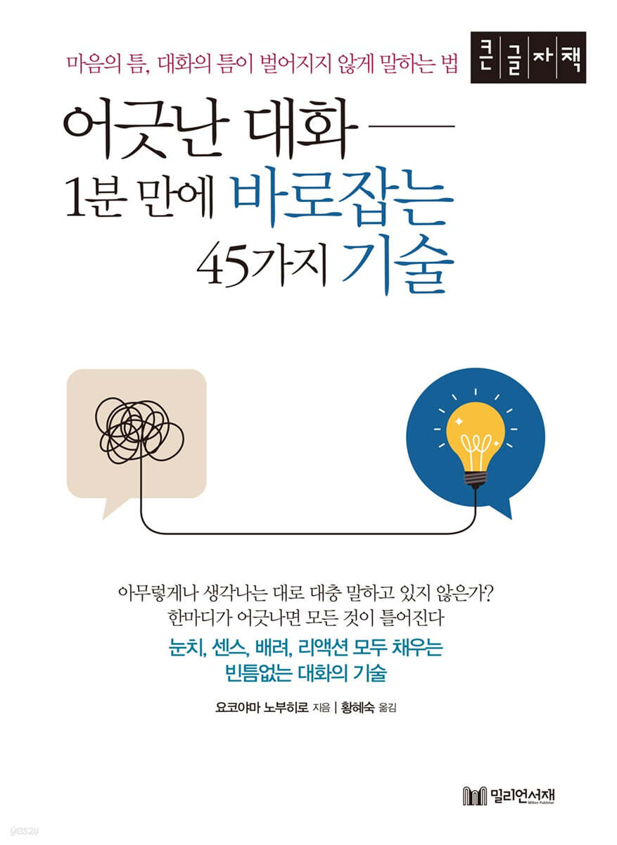 어긋난 대화 1분만에 바로 잡는 45가지 기술 (큰글자책)