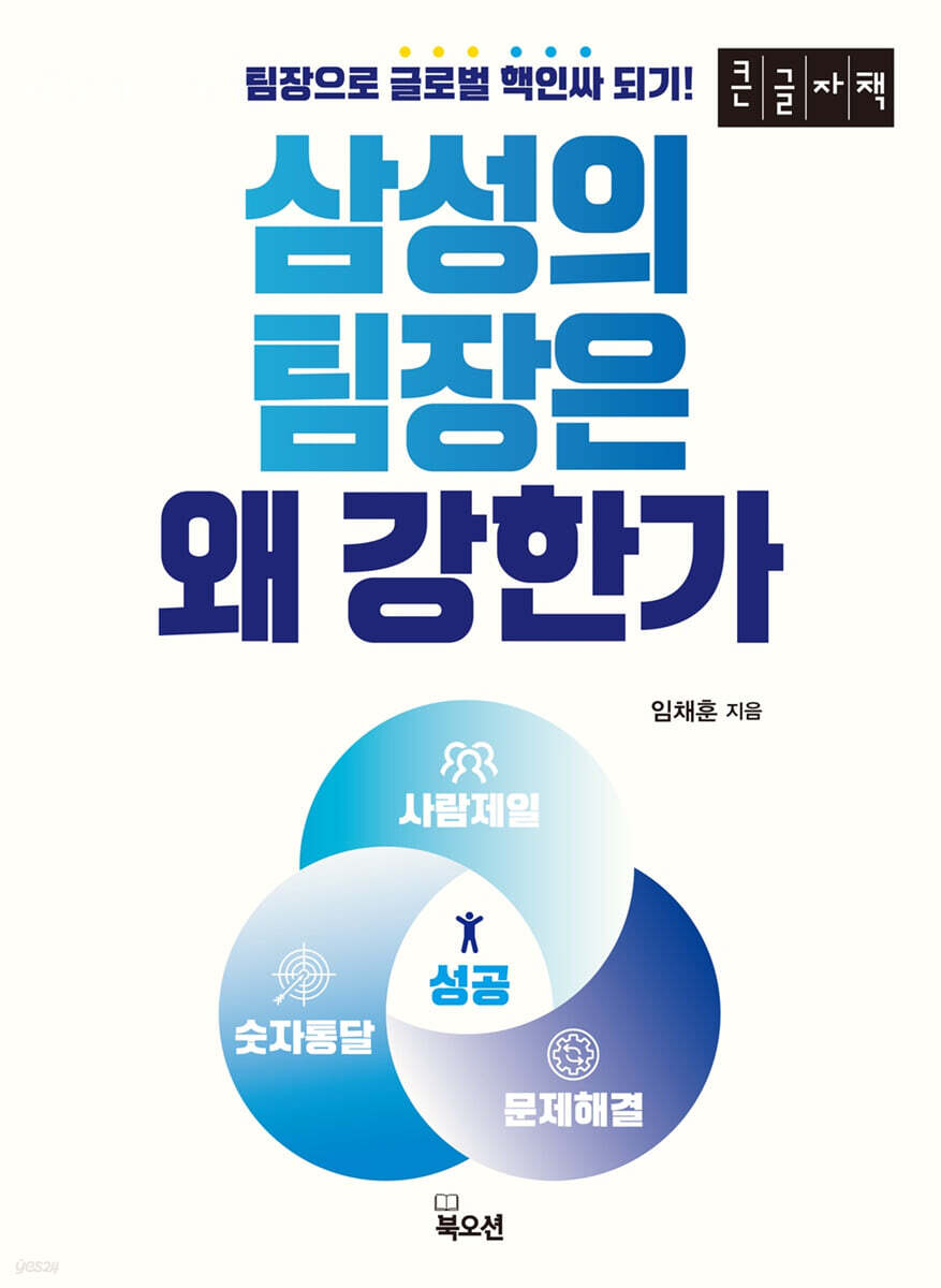 삼성의 팀장은 왜 강한가 (큰글자책)