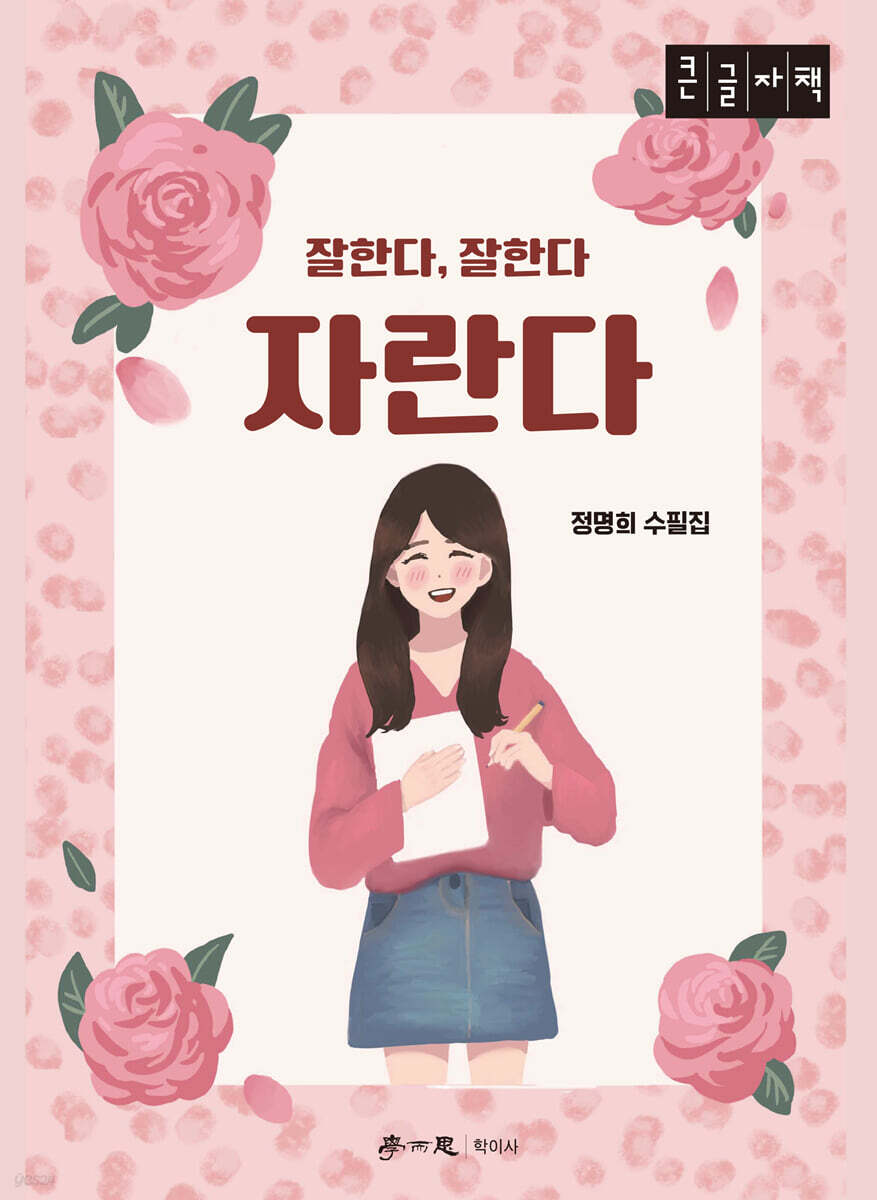 잘한다, 잘한다, 자란다 (큰글자책)