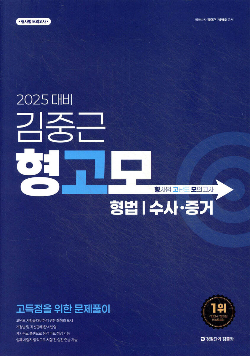 2025 김중근 형사법 고난도 모의고사 : 형법/수사·증거
