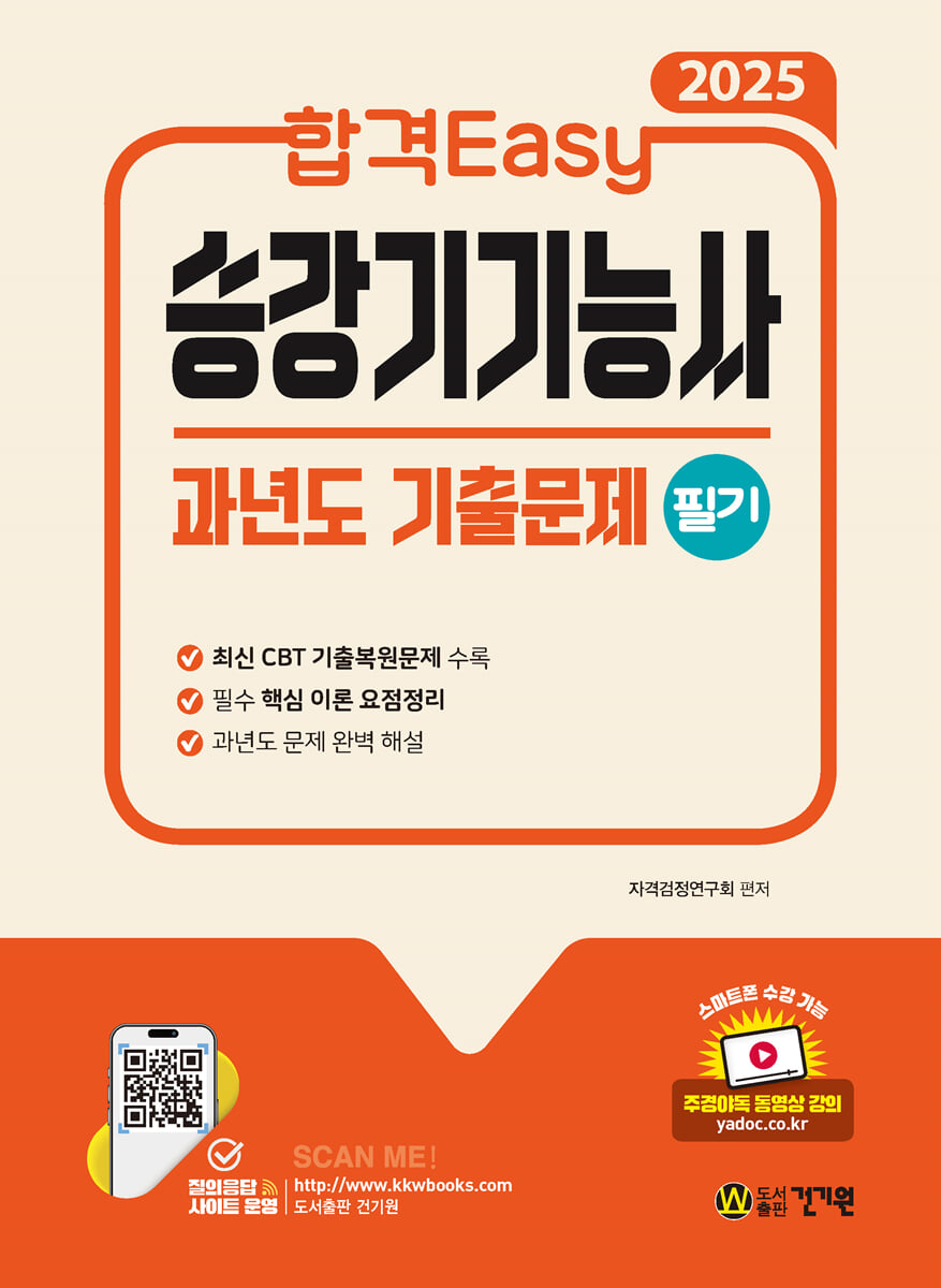 2025 합격Easy 승강기기능사 필기 과년도 기출문제