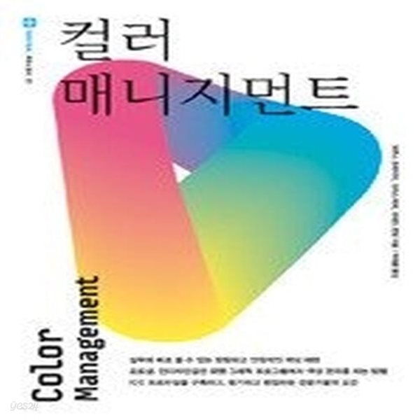 [중고샵] [섀책]컬러 매니지먼트 - 예스24 [중고샵][섀책]컬러 매니지먼트 - 예스24