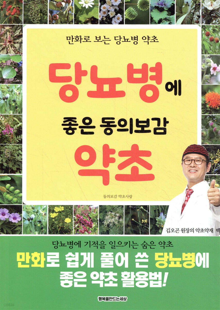 당뇨병에 좋은 동의보감 약초