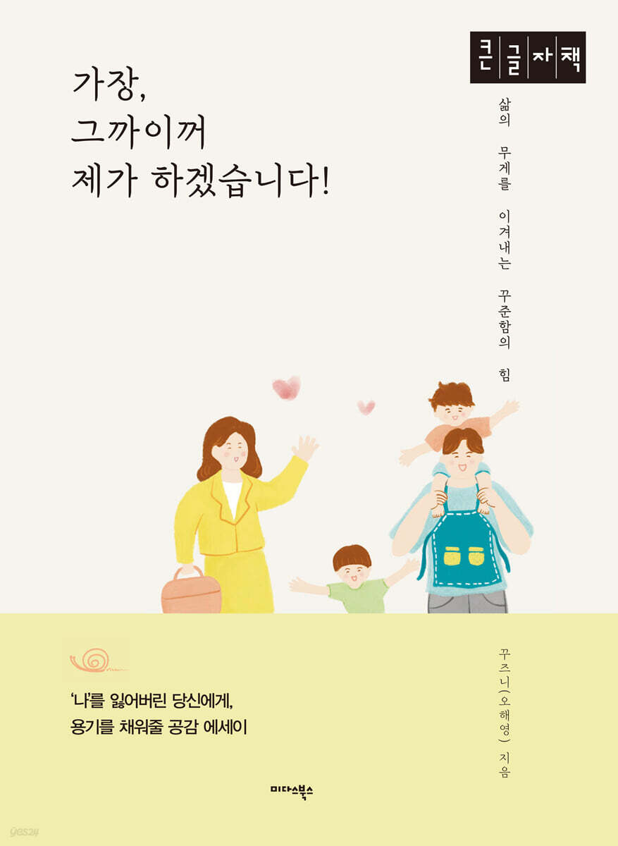 가장, 그까이꺼 제가 하겠습니다! (큰글자책)