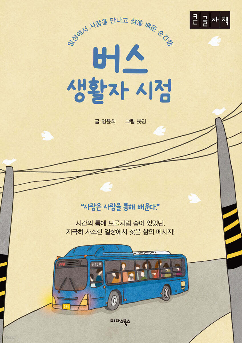 버스 생활자 시점 (큰글자책)