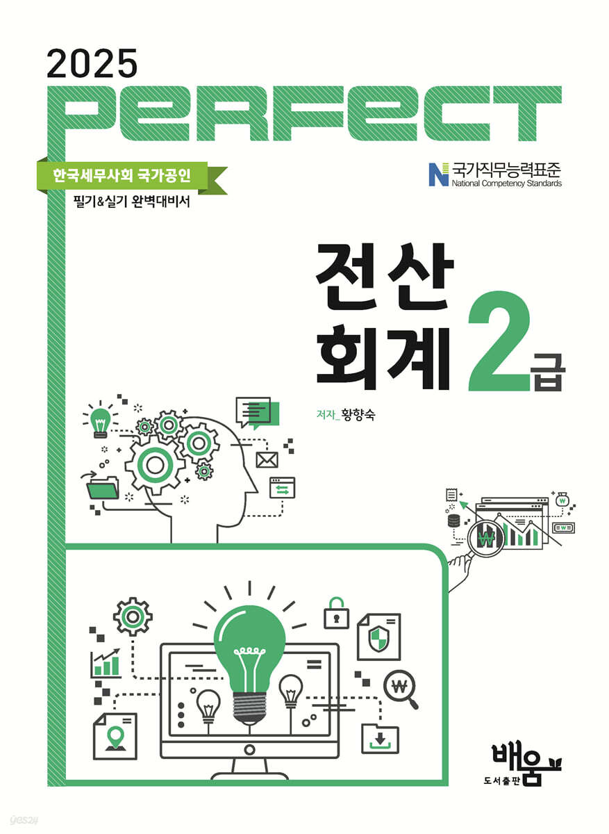 2025 PERFECT 전산회계 2급