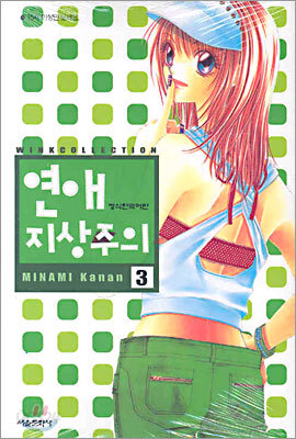 연애지상주의 3