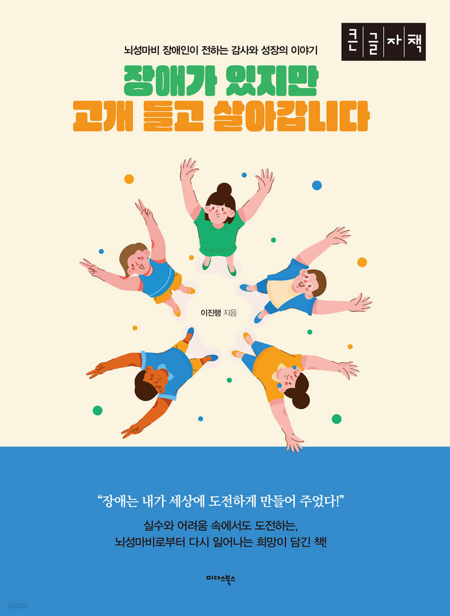 장애가 있지만 고개 들고 살아갑니다 (큰글자책)