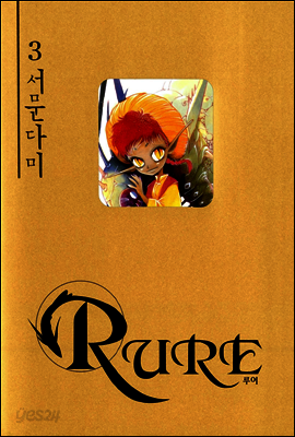 RURE 루어 3