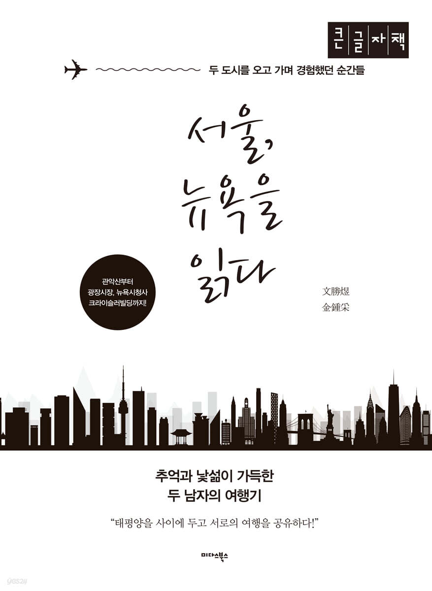 서울, 뉴욕을 읽다 (큰글자책)
