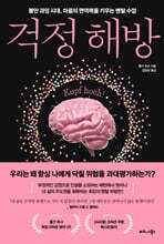 걱정 해방 : 불안 과잉 시대, 마음의 면역력을 키우는 멘탈 수업