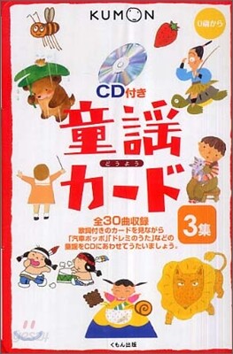 くもん式の童謠カ-ド 第3集