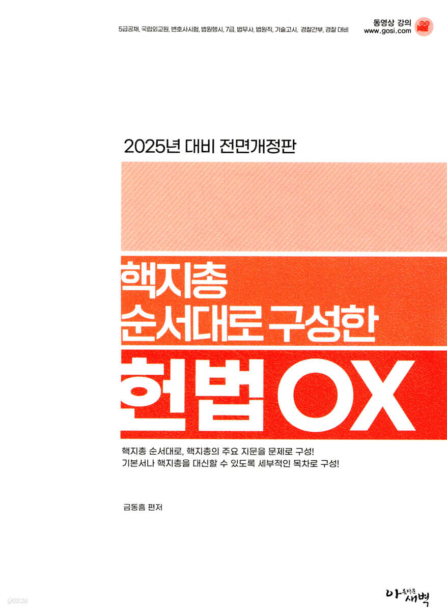2025 핵지총 핵심지문총정리 순서대로 구성한 헌법 OX