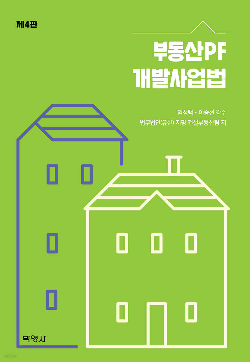 부동산PF 개발사업법