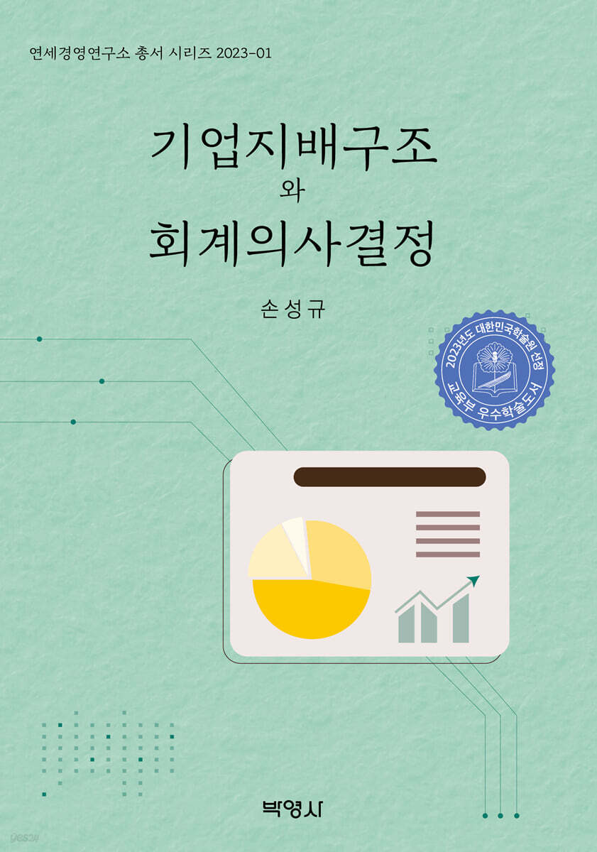 기업지배구조와 회계의사결정