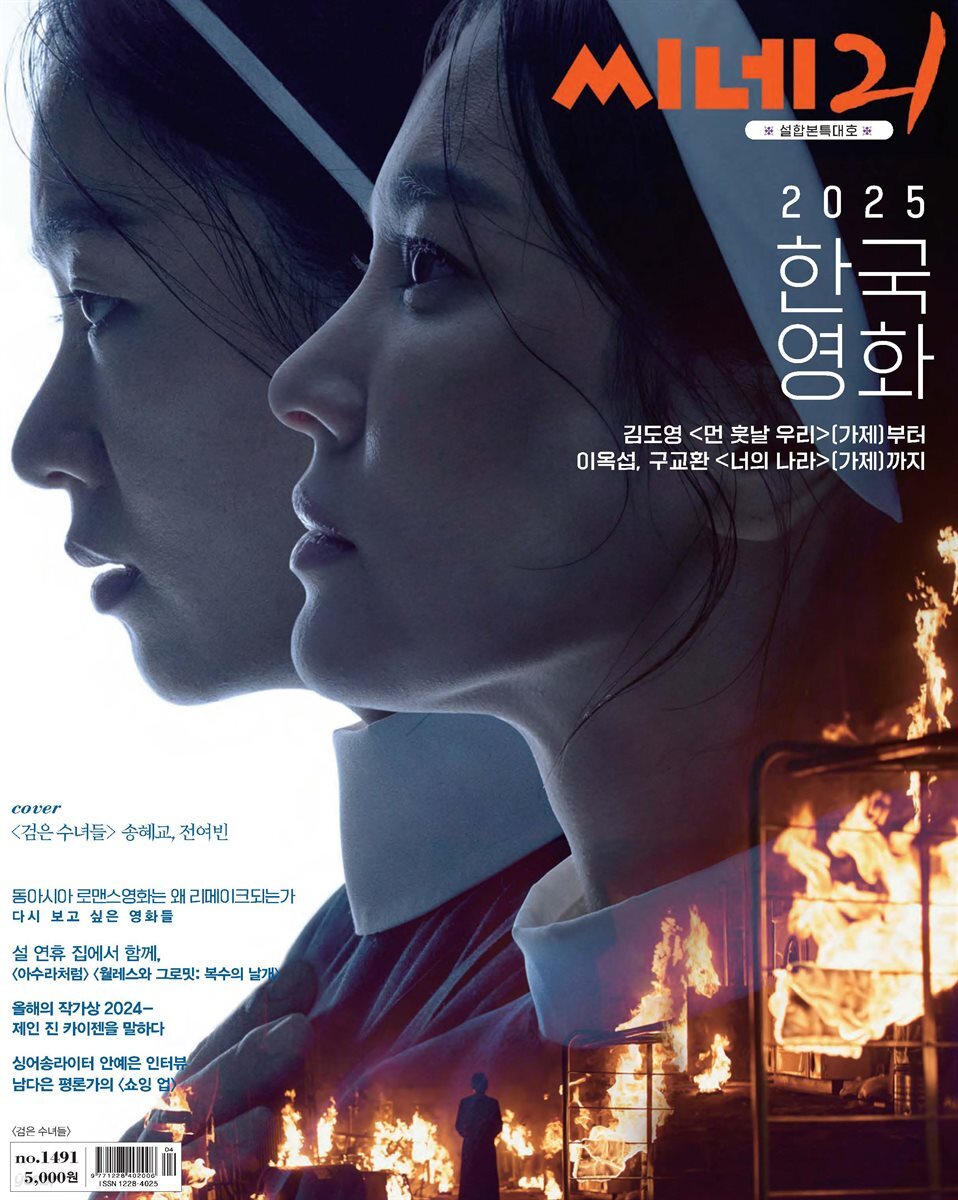 씨네21 2025년 01월호 1491호