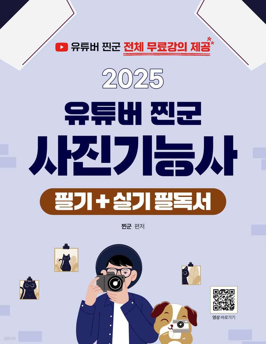 2025 유튜버 찐군 사진기능사 필기+실기 필독서
