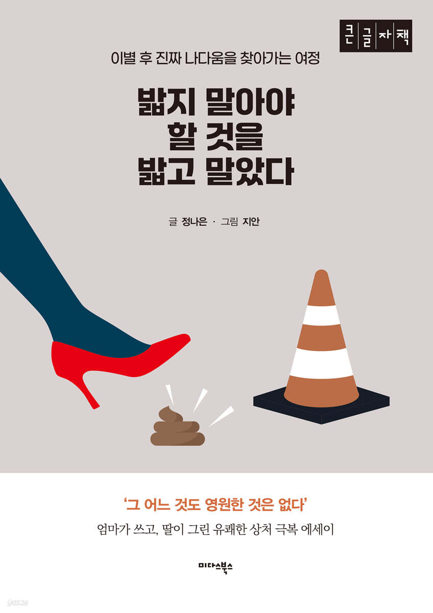 밟지 말아야 할 것을 밟고 말았다 (큰글자책)