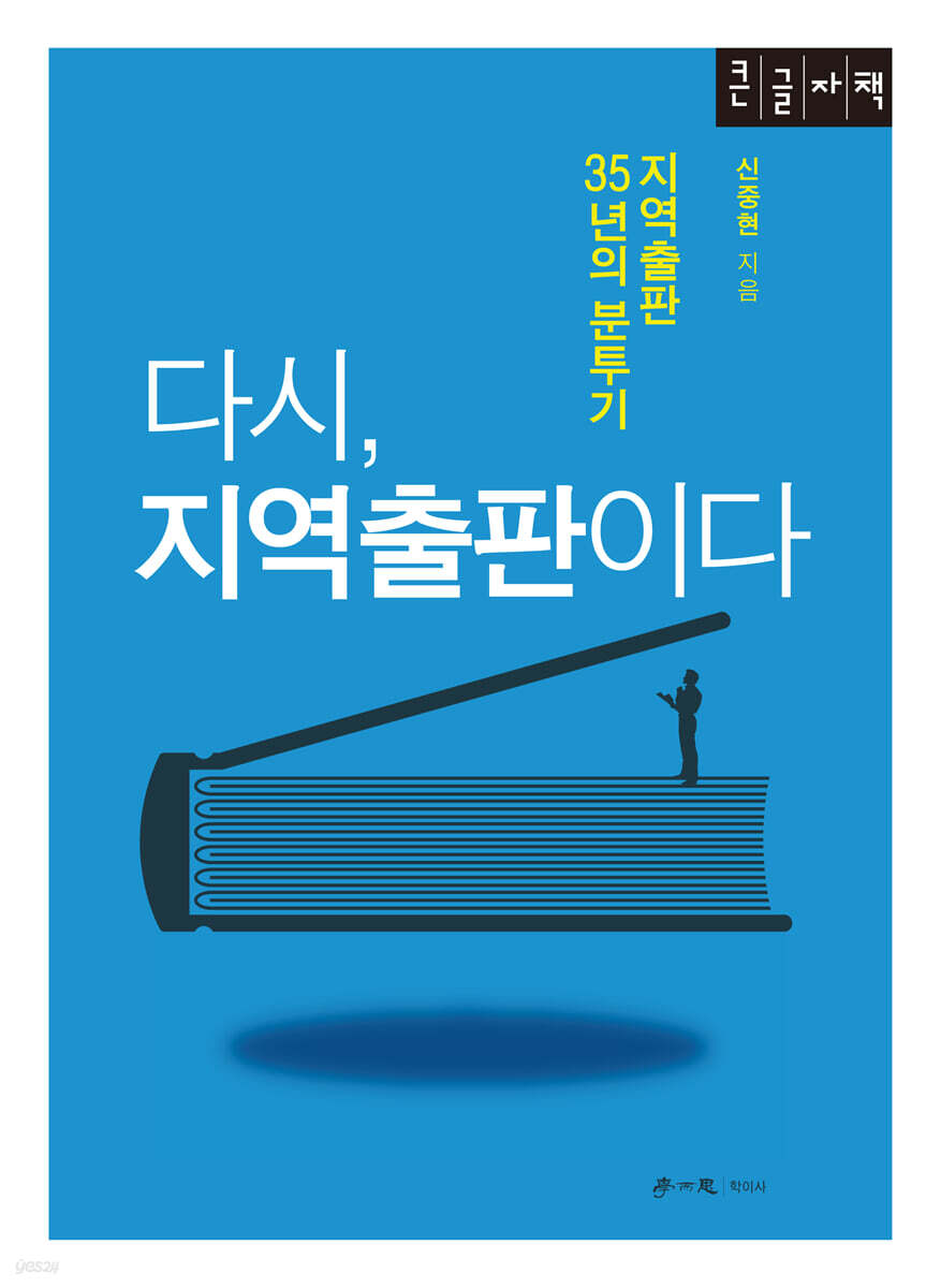 다시, 지역출판이다 (큰글자책)