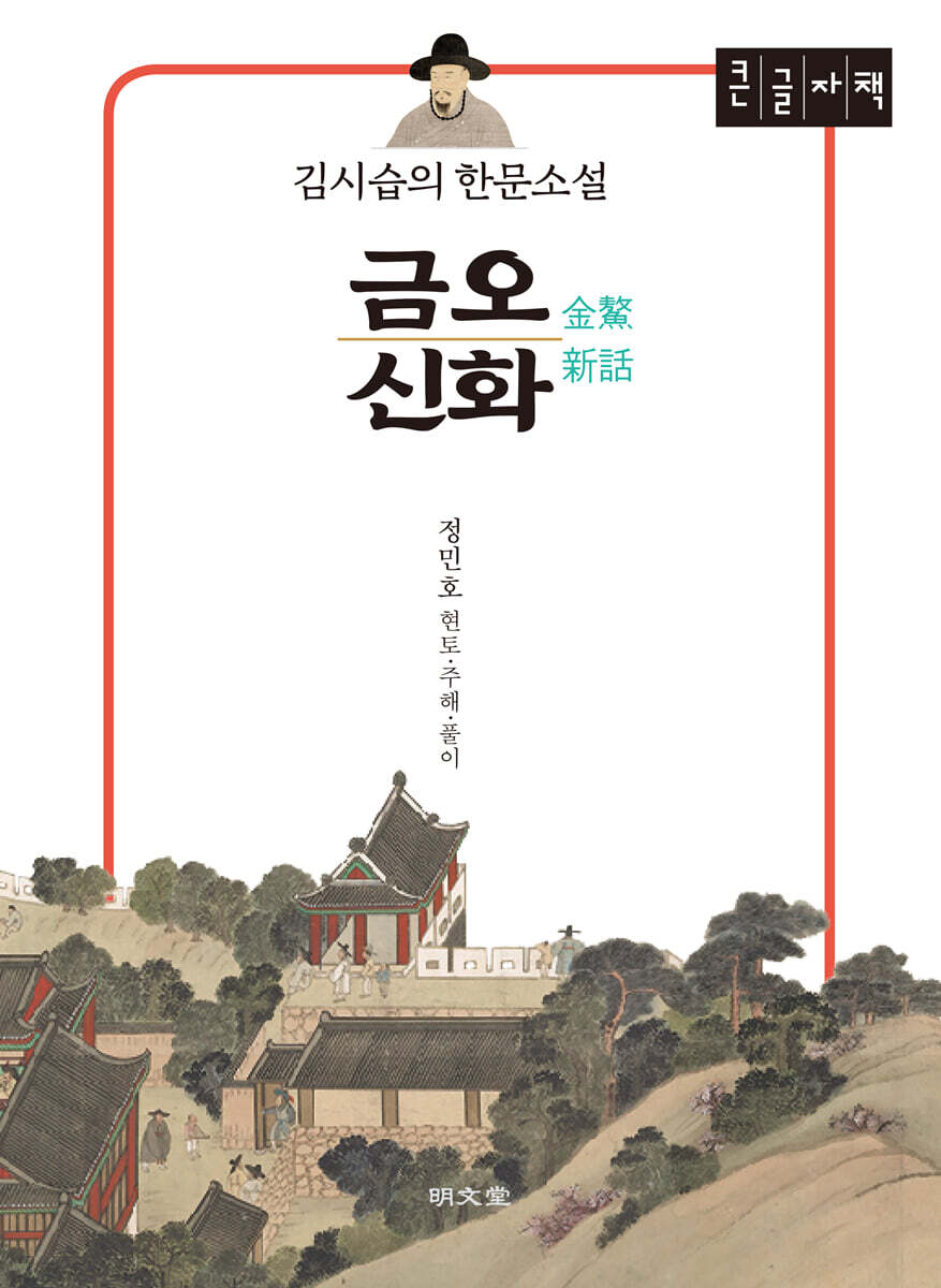김시습의 한문소설 금오신화(金鰲新話) (큰글자책)