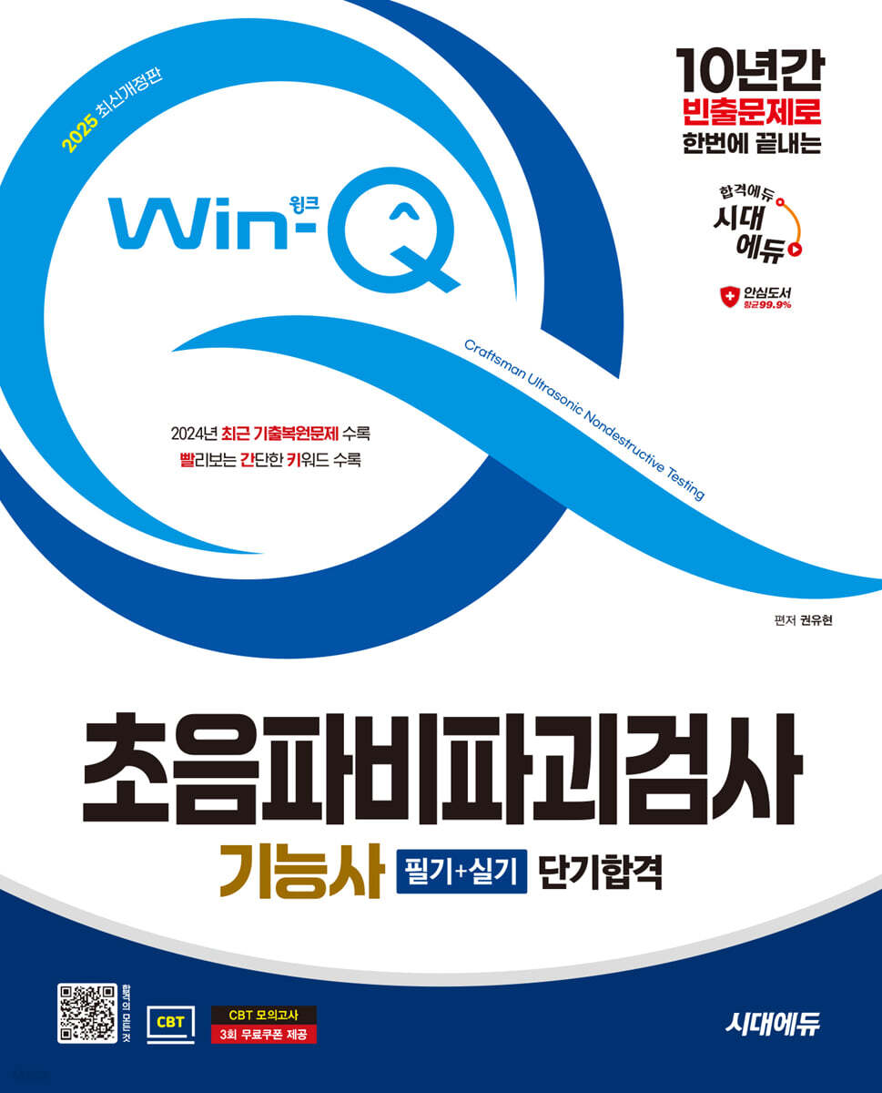 2025 시대에듀 Win-Q 초음파비파괴검사기능사 필기+실기 단기합격