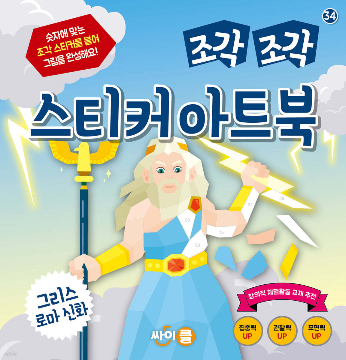 조각 조각 스티커 아트북 그리스로마 신화
