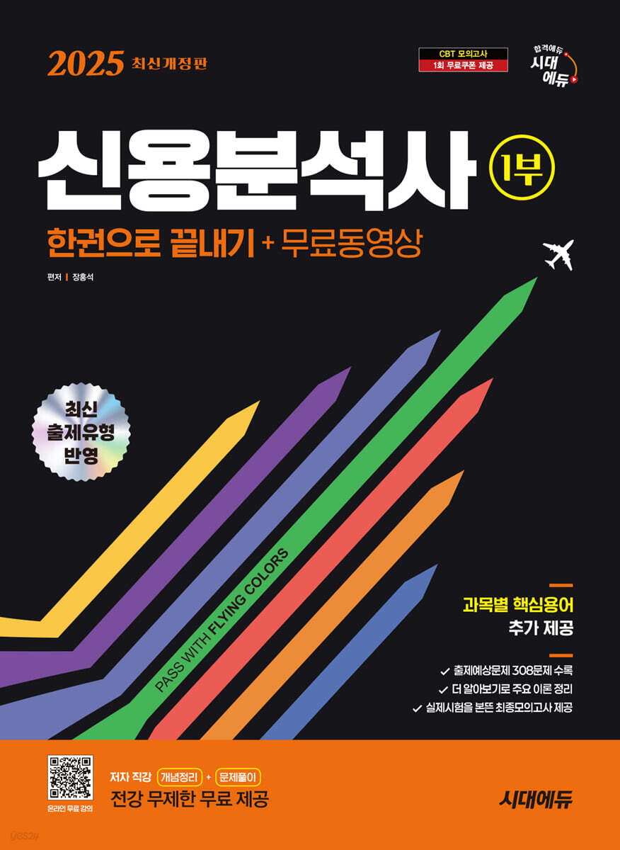 2025 시대에듀 신용분석사 1부 한권으로 끝내기+무료동영상