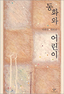 동화와 어린이