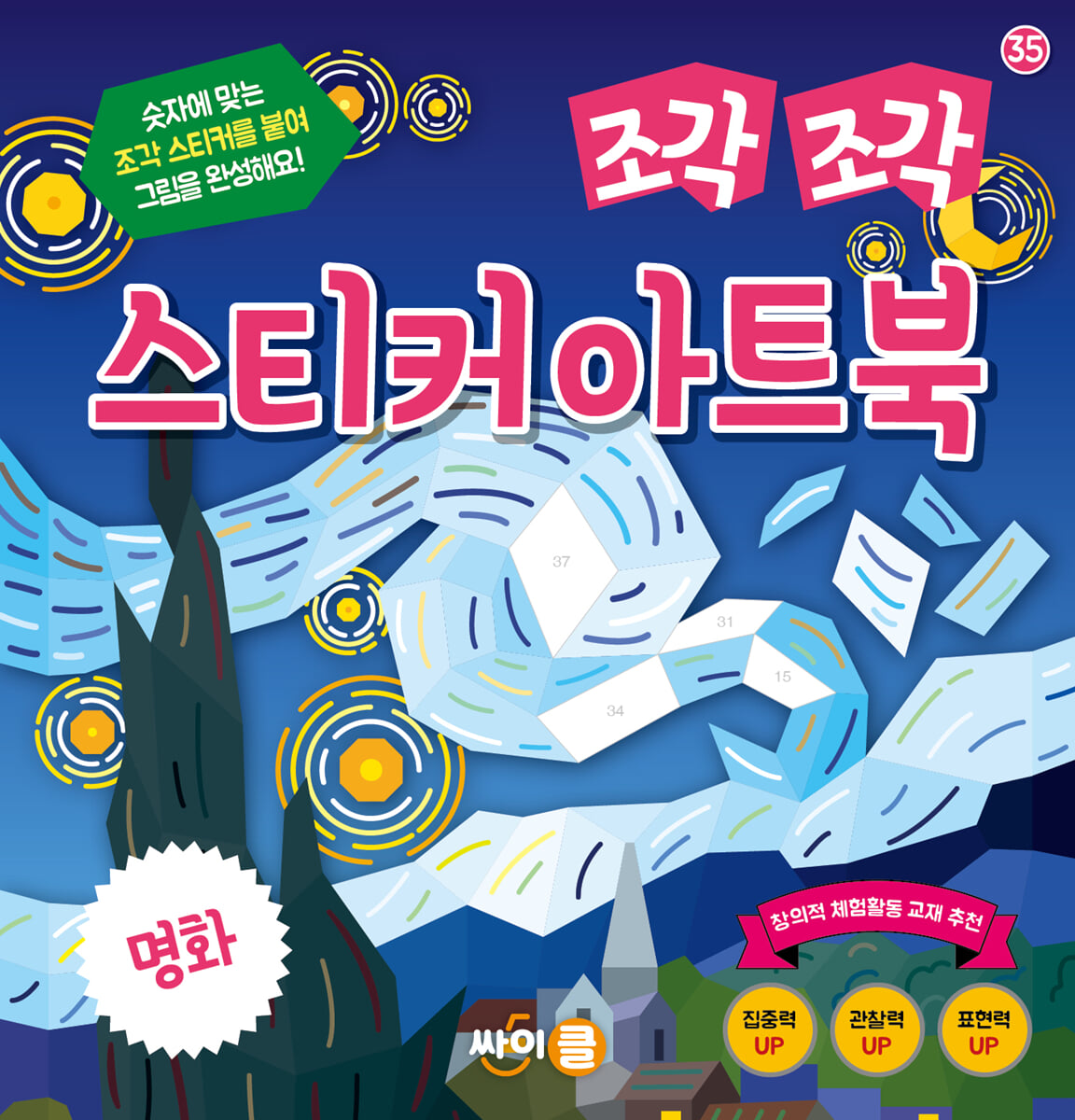 조각 조각 스티커 아트북 명화