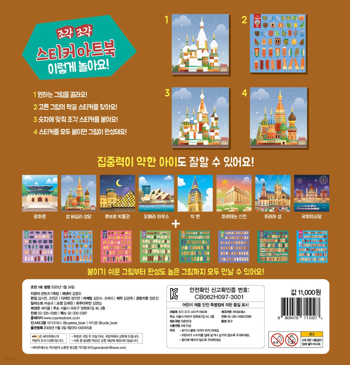 조각 조각 스티커 아트북 랜드마크 - 예스24