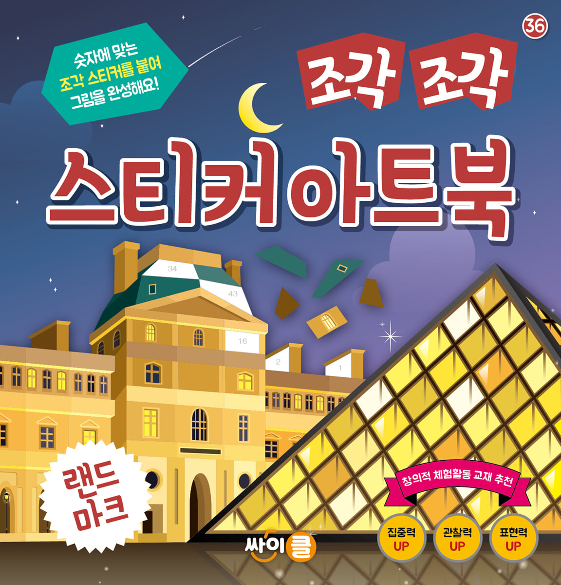 조각 조각 스티커 아트북 랜드마크